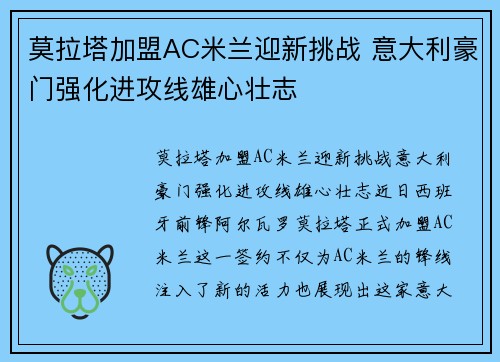 莫拉塔加盟AC米兰迎新挑战 意大利豪门强化进攻线雄心壮志 莫拉塔加盟AC米兰迎新挑战 意大利豪门强化进攻线雄心壮志