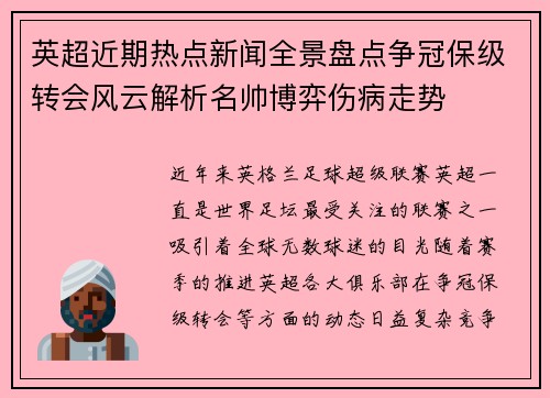 英超近期热点新闻全景盘点争冠保级转会风云解析名帅博弈伤病走势 英超近期热点新闻全景盘点争冠保级转会风云解析名帅博弈伤病走势