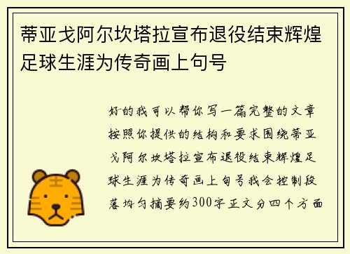 蒂亚戈阿尔坎塔拉宣布退役结束辉煌足球生涯为传奇画上句号 蒂亚戈阿尔坎塔拉宣布退役结束辉煌足球生涯为传奇画上句号