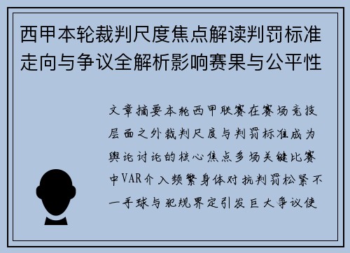 西甲本轮裁判尺度焦点解读判罚标准走向与争议全解析影响赛果与公平性探讨 西甲本轮裁判尺度焦点解读判罚标准走向与争议全解析影响赛果与公平性探讨