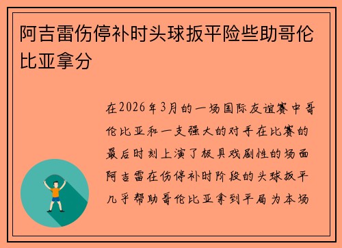 阿吉雷伤停补时头球扳平险些助哥伦比亚拿分 阿吉雷伤停补时头球扳平险些助哥伦比亚拿分