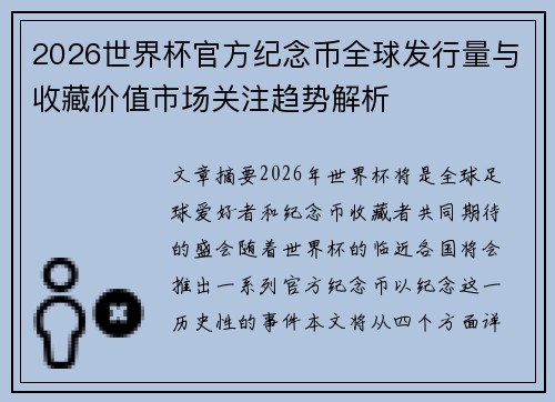 2026世界杯官方纪念币全球发行量与收藏价值市场关注趋势解析