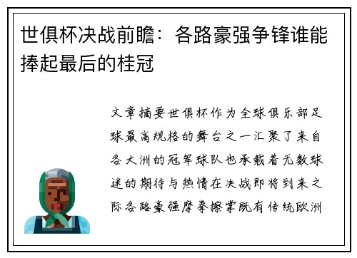 世俱杯决战前瞻：各路豪强争锋谁能捧起最后的桂冠