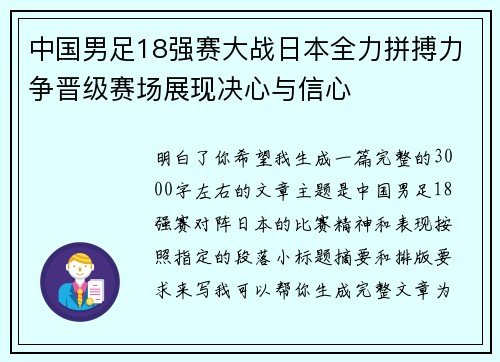 中国男足18强赛大战日本全力拼搏力争晋级赛场展现决心与信心