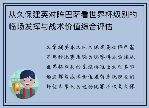 从久保建英对阵巴萨看世界杯级别的临场发挥与战术价值综合评估