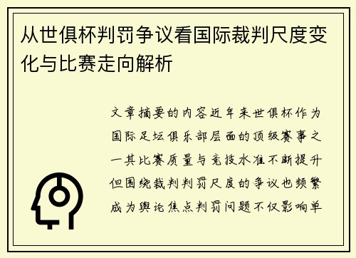 从世俱杯判罚争议看国际裁判尺度变化与比赛走向解析