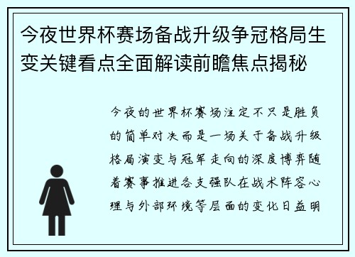 今夜世界杯赛场备战升级争冠格局生变关键看点全面解读前瞻焦点揭秘