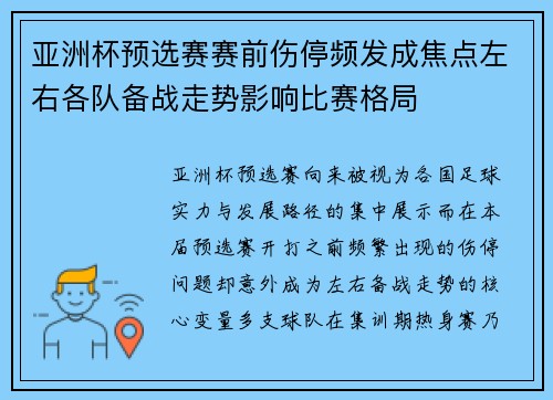 亚洲杯预选赛赛前伤停频发成焦点左右各队备战走势影响比赛格局