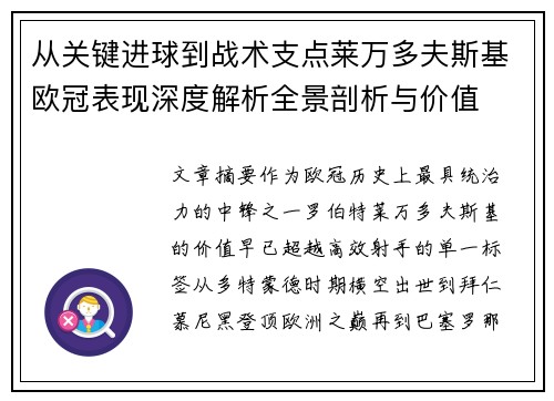 从关键进球到战术支点莱万多夫斯基欧冠表现深度解析全景剖析与价值 从关键进球到战术支点莱万多夫斯基欧冠表现深度解析全景剖析与价值