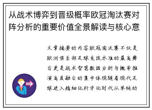 从战术博弈到晋级概率欧冠淘汰赛对阵分析的重要价值全景解读与核心意义