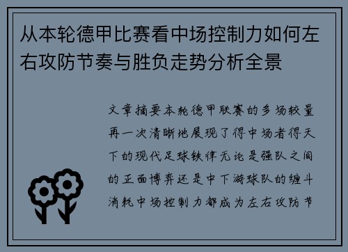 从本轮德甲比赛看中场控制力如何左右攻防节奏与胜负走势分析全景