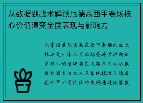 从数据到战术解读厄德高西甲赛场核心价值演变全面表现与影响力 从数据到战术解读厄德高西甲赛场核心价值演变全面表现与影响力