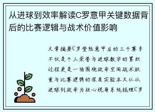 从进球到效率解读C罗意甲关键数据背后的比赛逻辑与战术价值影响 从进球到效率解读C罗意甲关键数据背后的比赛逻辑与战术价值影响