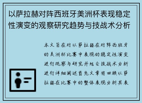 以萨拉赫对阵西班牙美洲杯表现稳定性演变的观察研究趋势与技战术分析