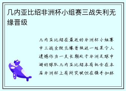 几内亚比绍非洲杯小组赛三战失利无缘晋级