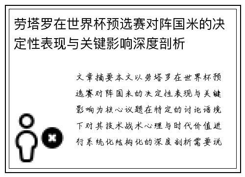 劳塔罗在世界杯预选赛对阵国米的决定性表现与关键影响深度剖析