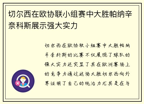 切尔西在欧协联小组赛中大胜帕纳辛奈科斯展示强大实力 切尔西在欧协联小组赛中大胜帕纳辛奈科斯展示强大实力