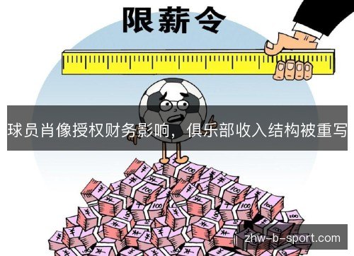 球员肖像授权财务影响,俱乐部收入结构被重写 球员肖像授权财务影响,俱乐部收入结构被重写
