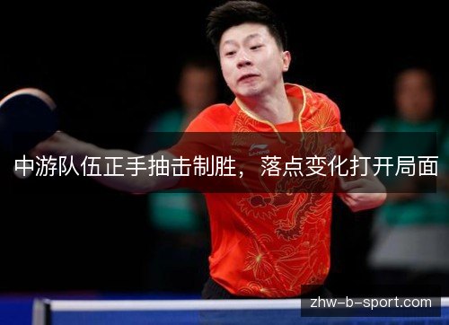 中游队伍正手抽击制胜，落点变化打开局面