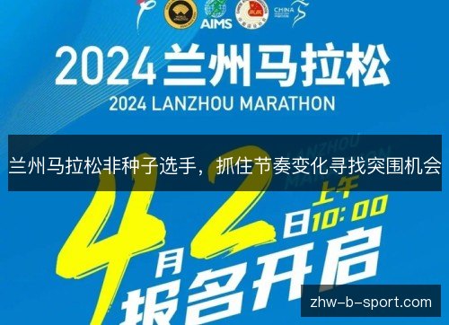 兰州马拉松非种子选手，抓住节奏变化寻找突围机会
