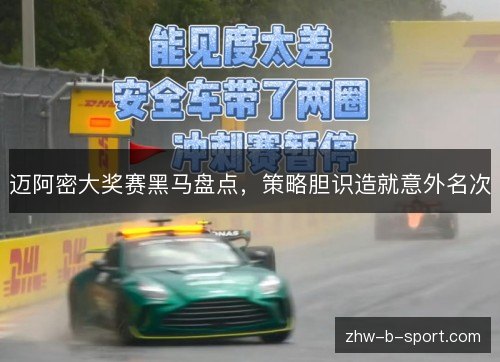 迈阿密大奖赛黑马盘点，策略胆识造就意外名次
